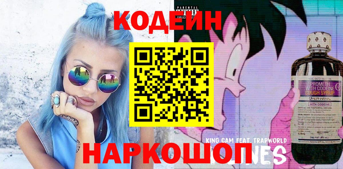 Codein напиток Lean (лин)  Кодеиновый сироп Lean Purple Drank  Вход с VPN  Кострома 